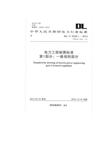 DLT 5028.1-2015 电力工程制图标准 第1部分：一般规则部分.pdf