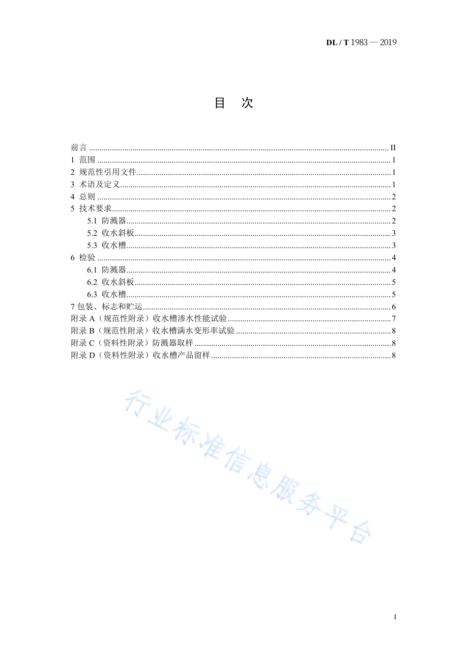 DL∕T 1983-2019 湿式冷却塔高位收水装置技术要求.pdf_第3页