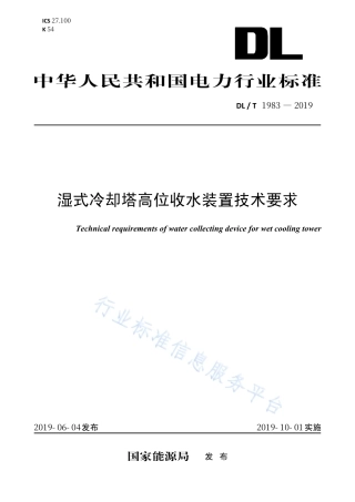 DL∕T 1983-2019 湿式冷却塔高位收水装置技术要求.pdf