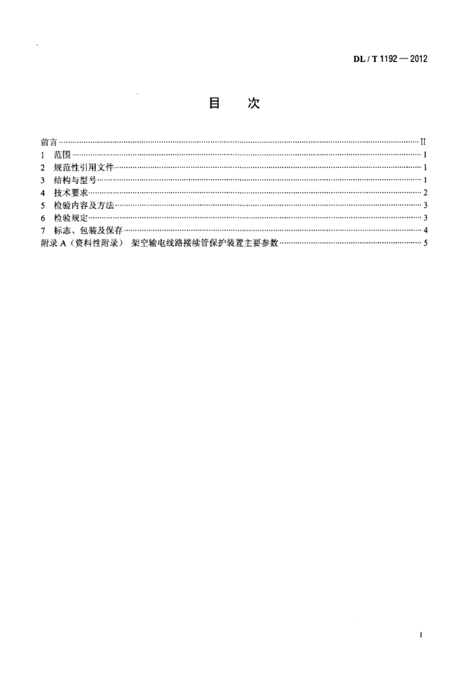 DLT 1192-2012 架空输电线路接续管保护装置.pdf_第2页
