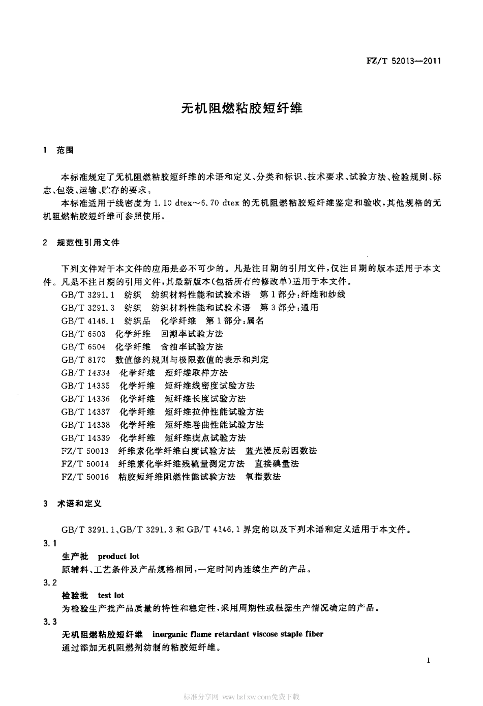 FZT 52013-2011 无机阻燃粘胶短纤维.pdf_第3页