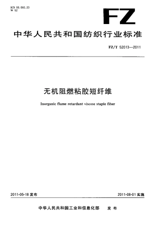FZT 52013-2011 无机阻燃粘胶短纤维.pdf