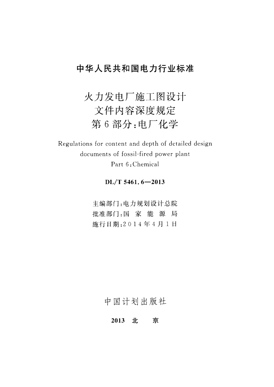 DLT 5461.6-2013 火力发电厂施工图设计文件内容深度规定 第6部分电厂化学.pdf_第2页