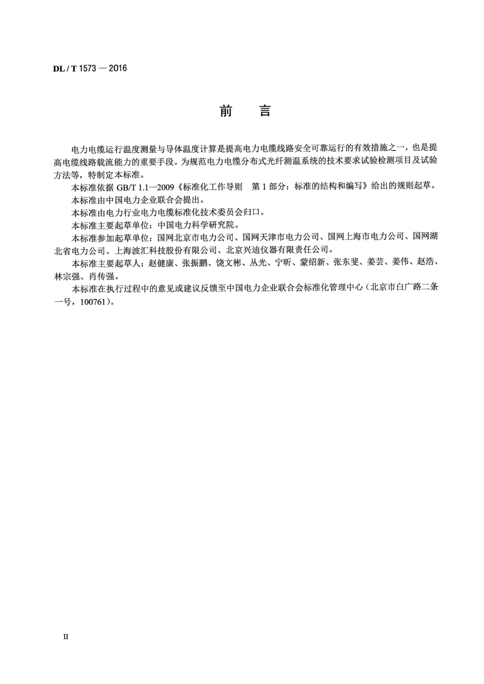 DLT 1573-2016 电力电缆分布式光纤测温系统技术规范.pdf_第3页