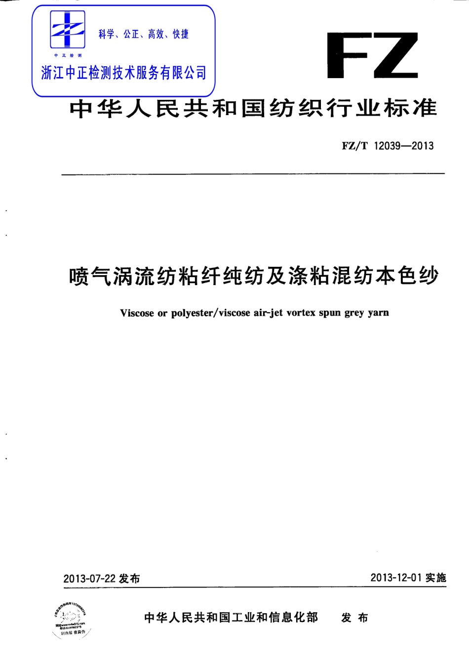 FZT 12039-2013 喷气涡流纺粘纤纯纺及涤粘混纺本色纱.pdf_第1页