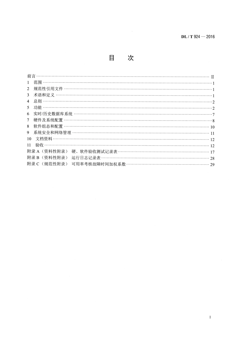 DLT 924-2016 火力发电厂厂级监控信息系统技术条件.pdf_第2页