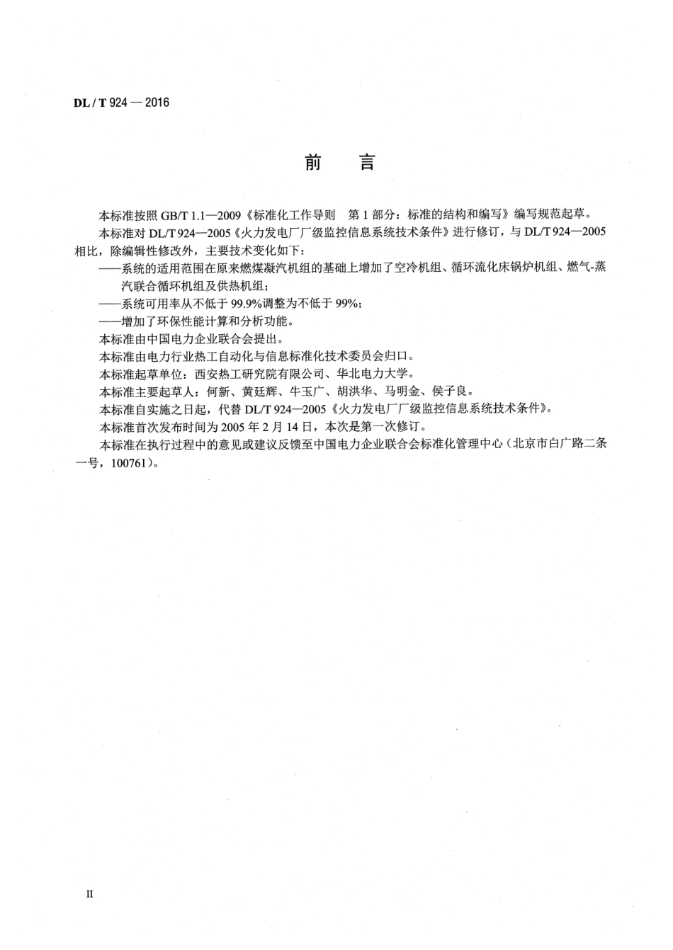 DLT 924-2016 火力发电厂厂级监控信息系统技术条件.pdf_第3页