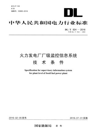 DLT 924-2016 火力发电厂厂级监控信息系统技术条件.pdf