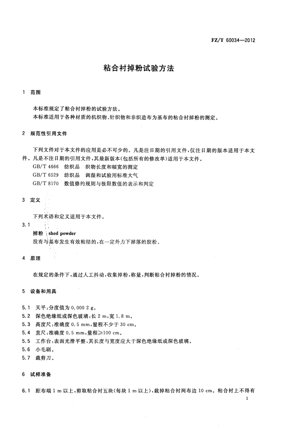 FZT 60034-2012 粘合衬掉粉试验方法.pdf_第3页