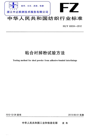 FZT 60034-2012 粘合衬掉粉试验方法.pdf