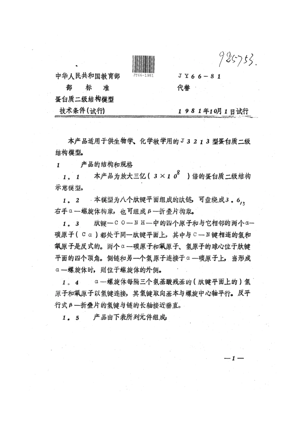 JY 66-1981 蛋白质二级结构模型技术条件（试行）.pdf_第1页