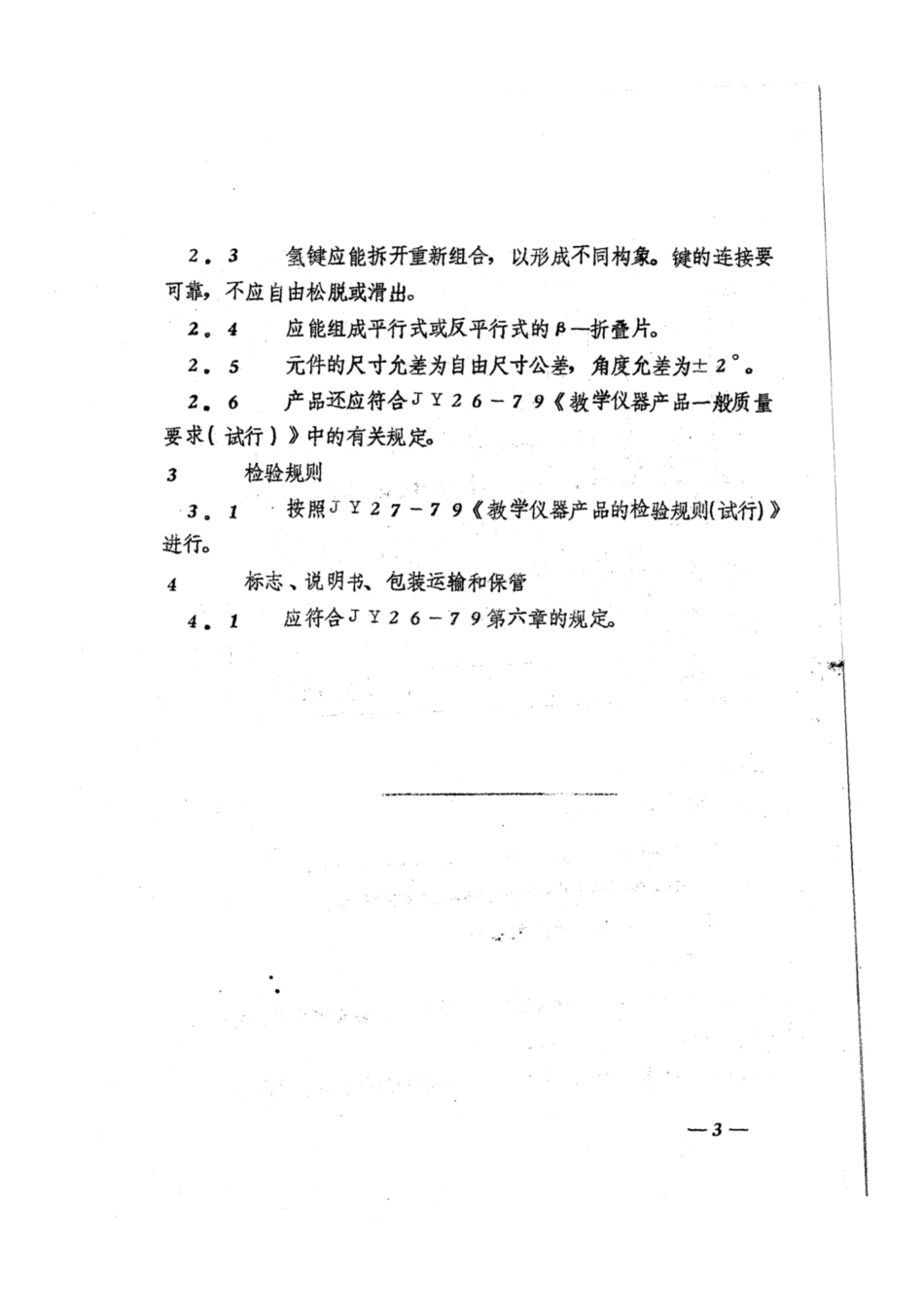JY 66-1981 蛋白质二级结构模型技术条件（试行）.pdf_第3页