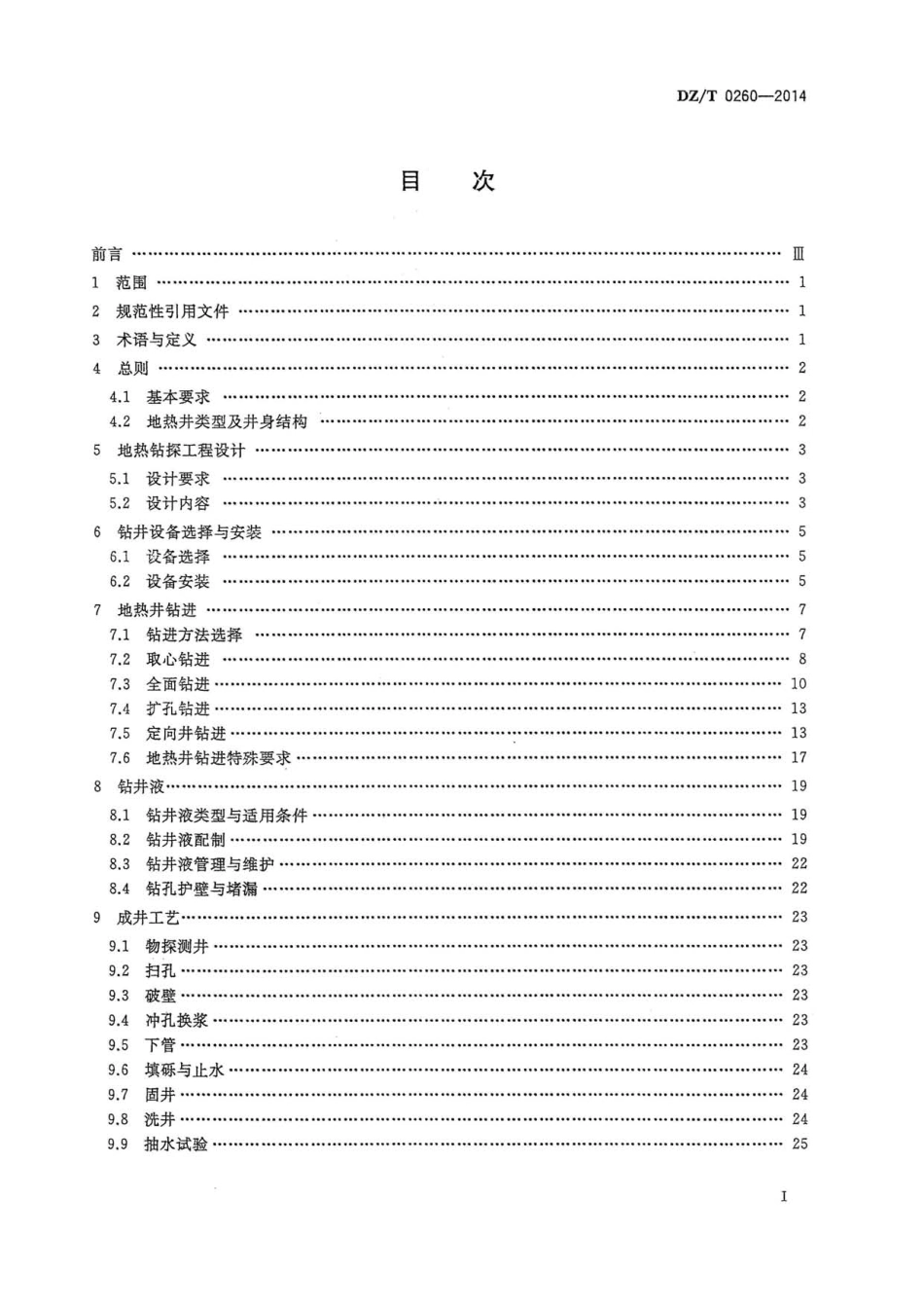 DZT 0260-2014 地热钻探技术规程.pdf_第2页