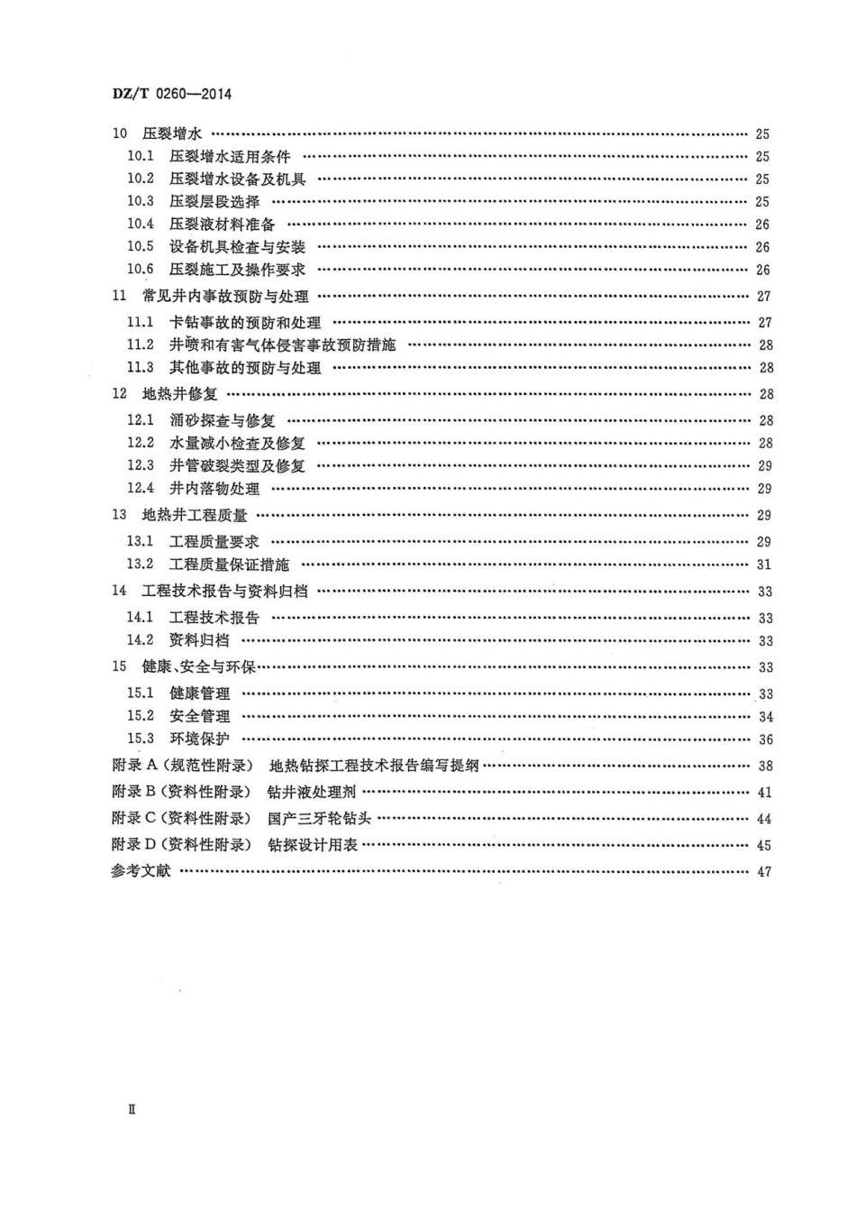 DZT 0260-2014 地热钻探技术规程.pdf_第3页