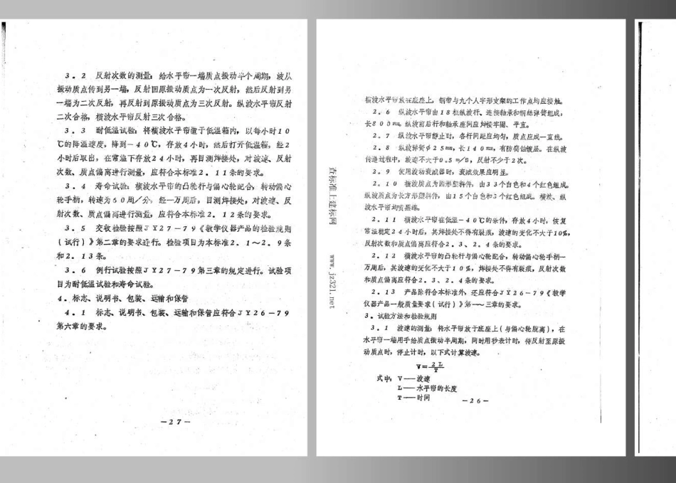 JY 112-1982 波动演示器(试行).pdf_第3页