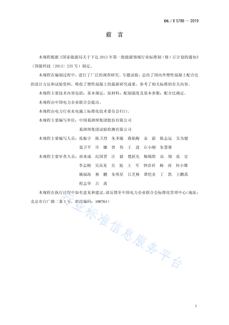DL∕T 5786-2019 水工塑性混凝土配合比设计规程.pdf_第2页