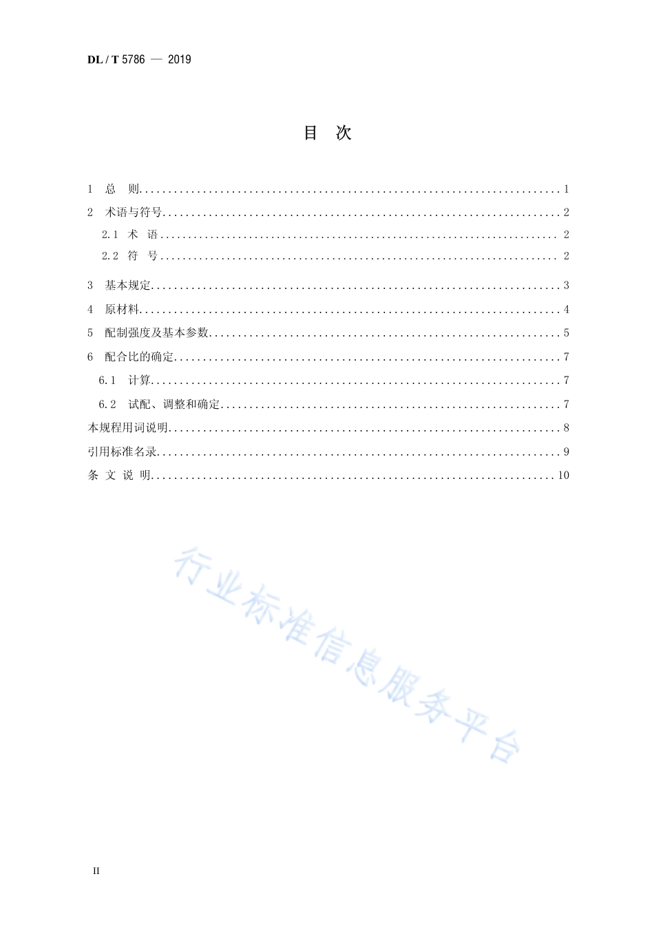 DL∕T 5786-2019 水工塑性混凝土配合比设计规程.pdf_第3页