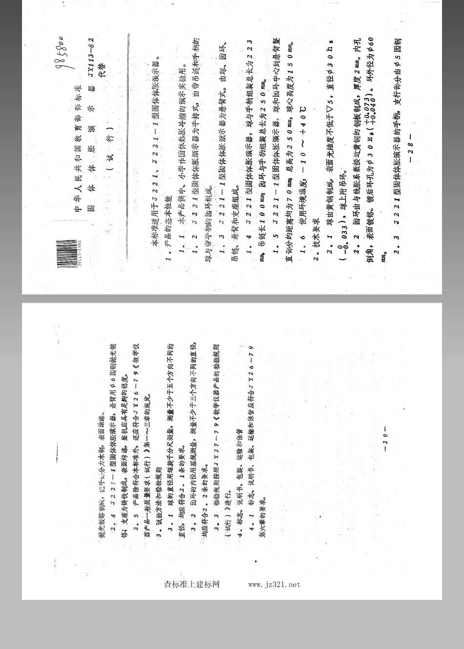 JY 113-1982 固体体胀演示器(试行).pdf_第1页