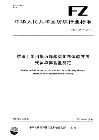 FZT 10017-2011 纺织上浆用聚丙烯酸类浆料试验方法 残留单体含量测定.pdf