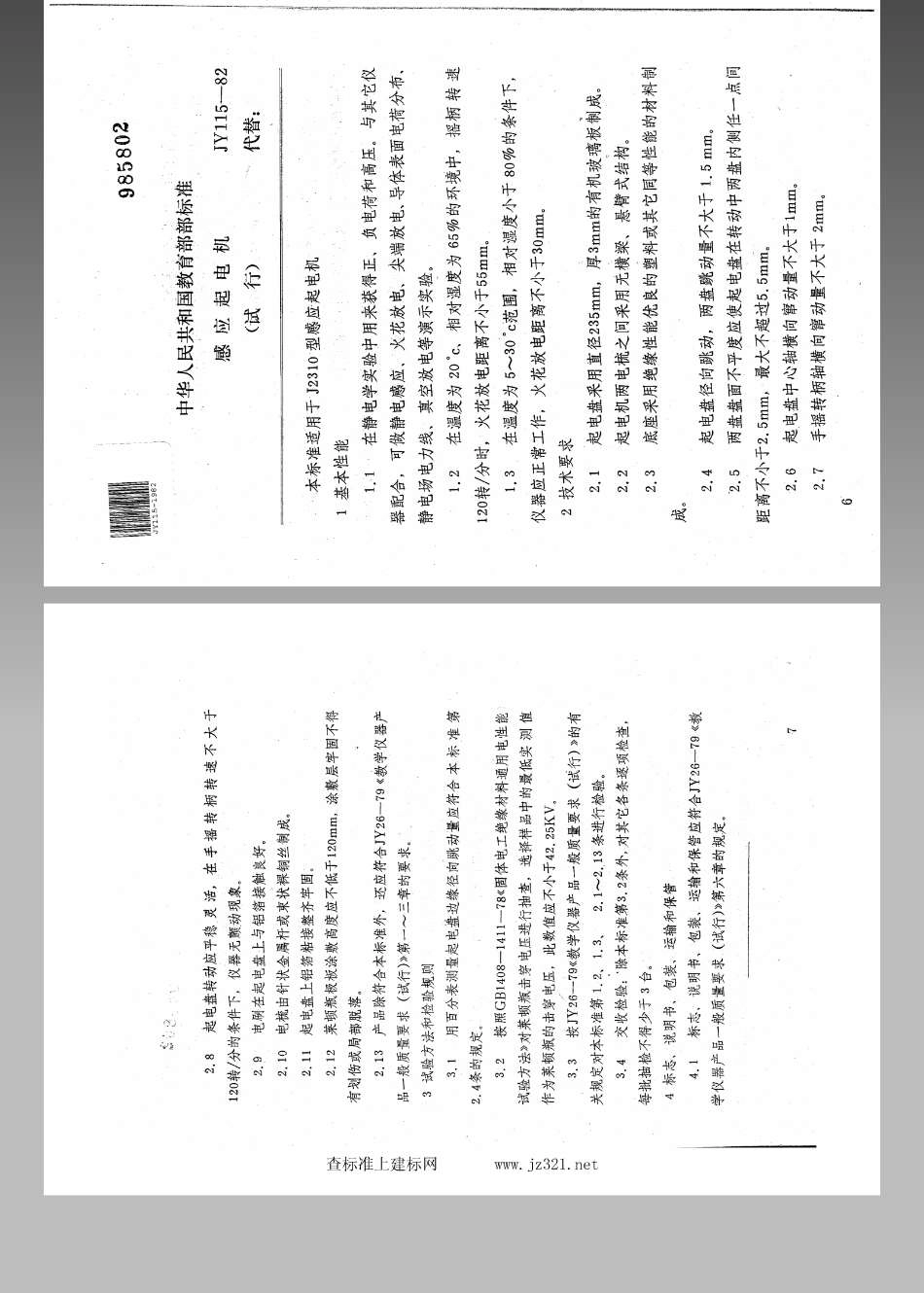JY 115-1982 感应起电机(试行).pdf_第2页