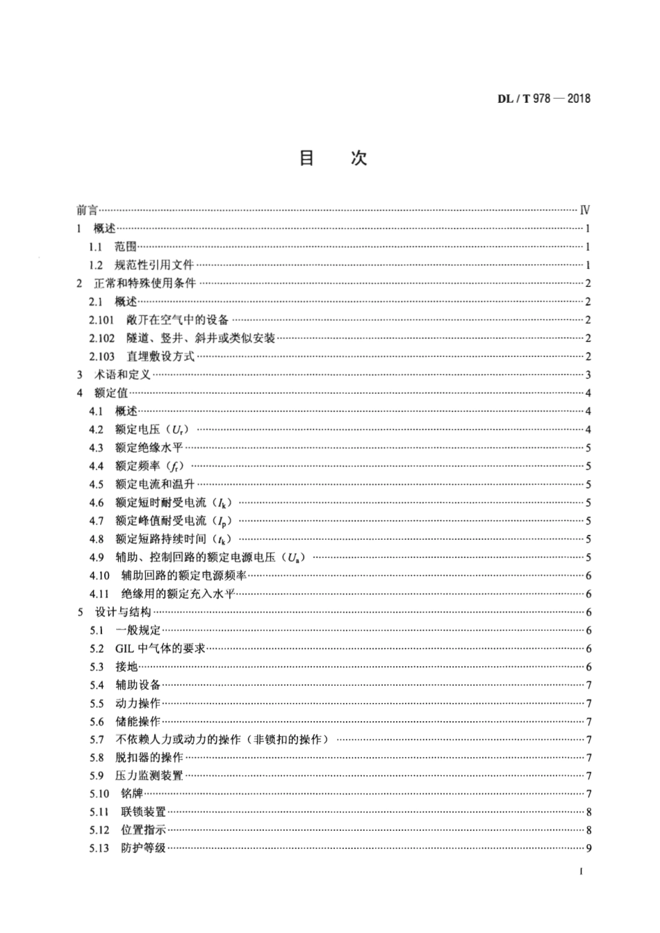 DL∕T 978-2018 气体绝缘金属封闭输电线路技术条件.pdf_第2页