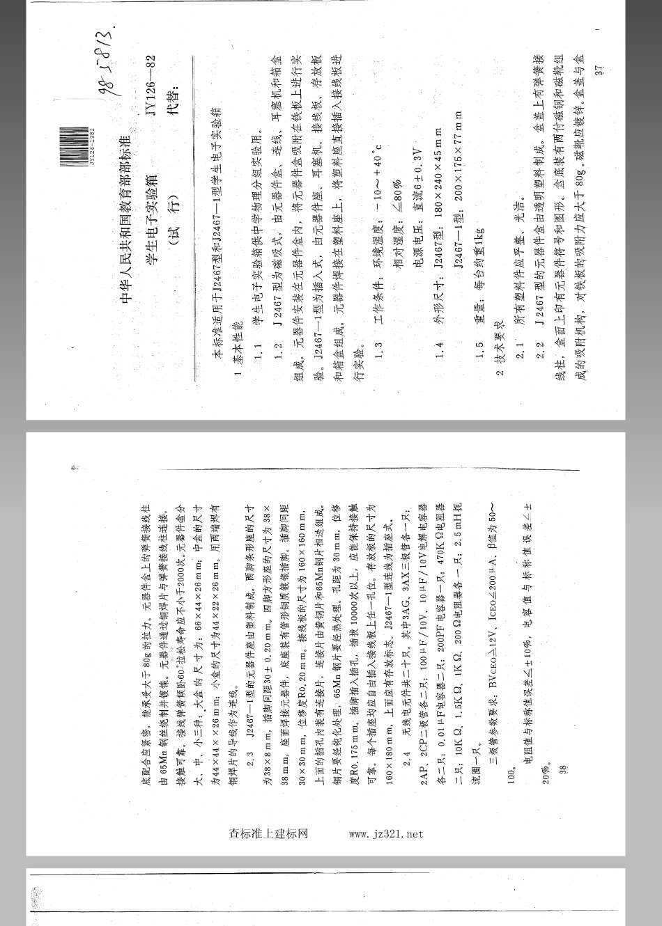 JY 126-1982 学生电子实验箱(试行).pdf_第1页