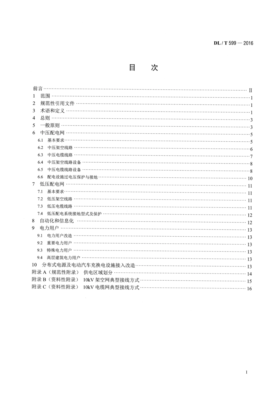 DLT 599-2016 中低压配电网改造技术导则.pdf_第2页