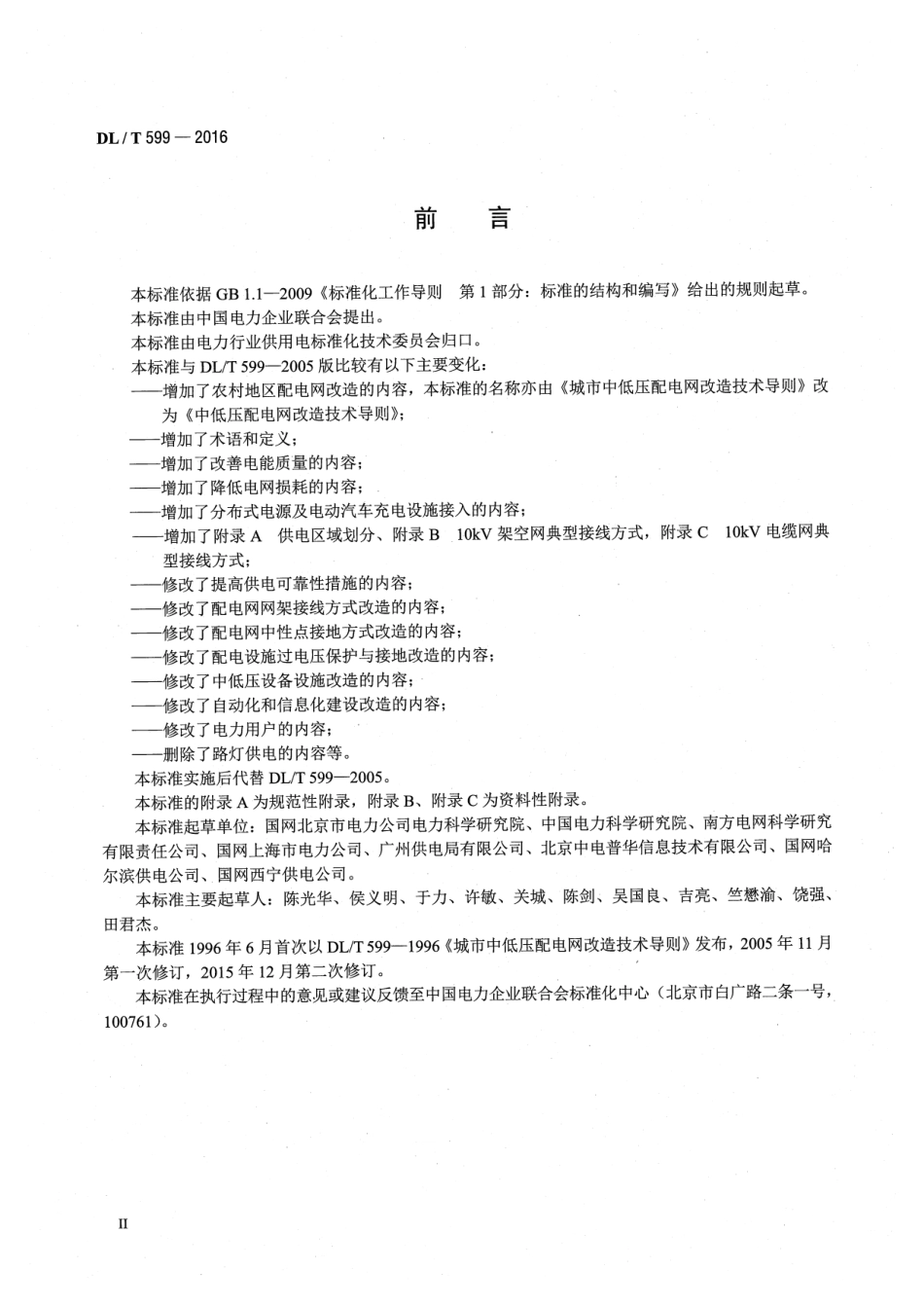 DLT 599-2016 中低压配电网改造技术导则.pdf_第3页
