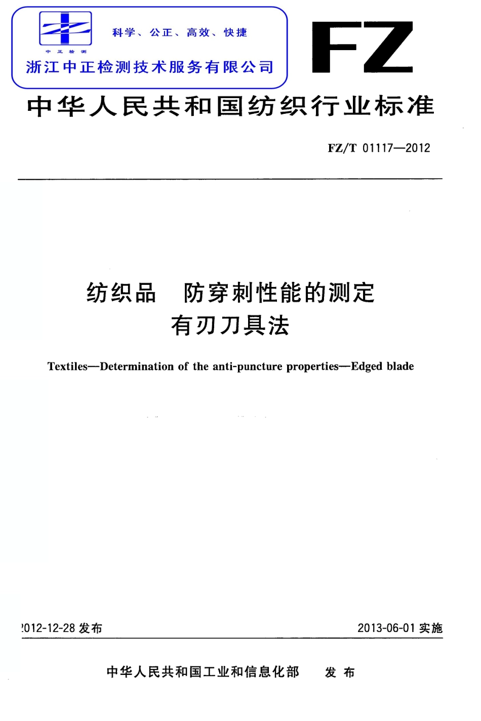 FZT 01117-2012 纺织品 防穿刺性能的测定 有刃刀具法.pdf_第1页