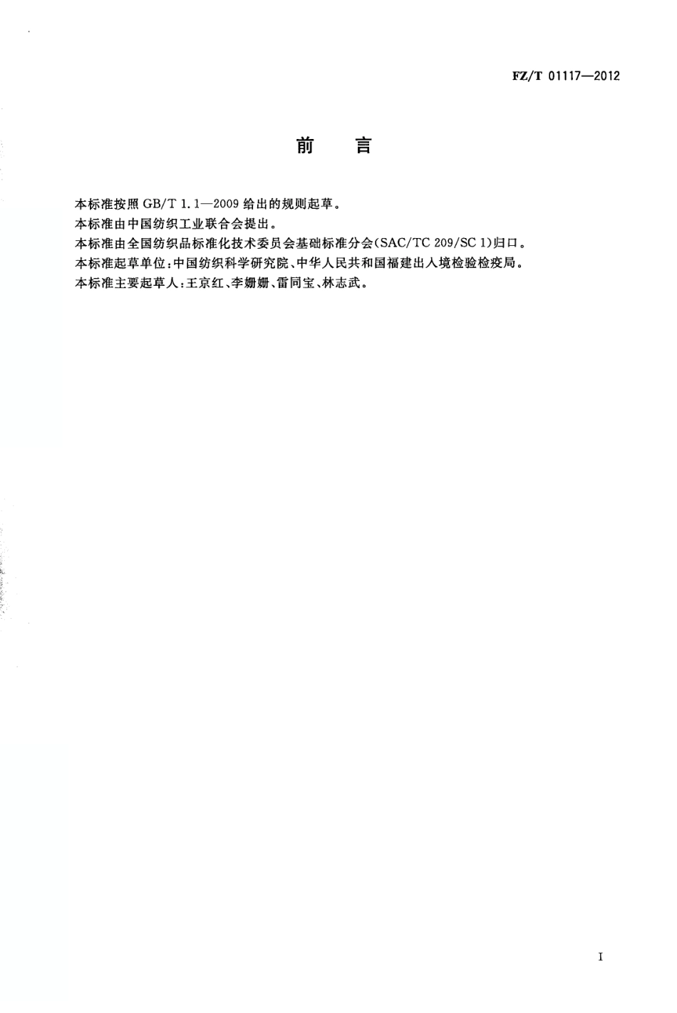 FZT 01117-2012 纺织品 防穿刺性能的测定 有刃刀具法.pdf_第2页