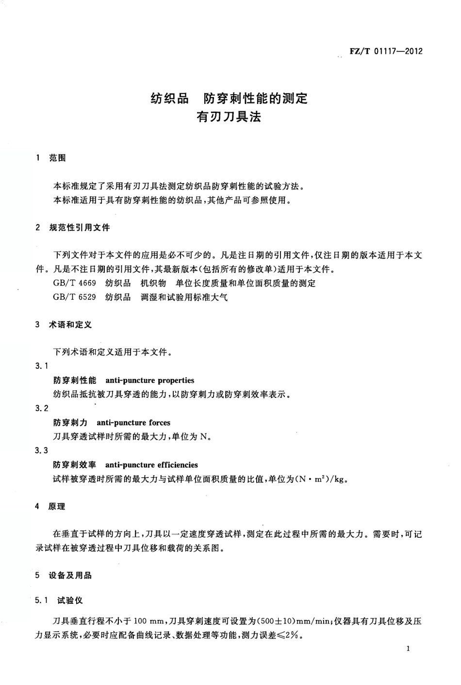 FZT 01117-2012 纺织品 防穿刺性能的测定 有刃刀具法.pdf_第3页