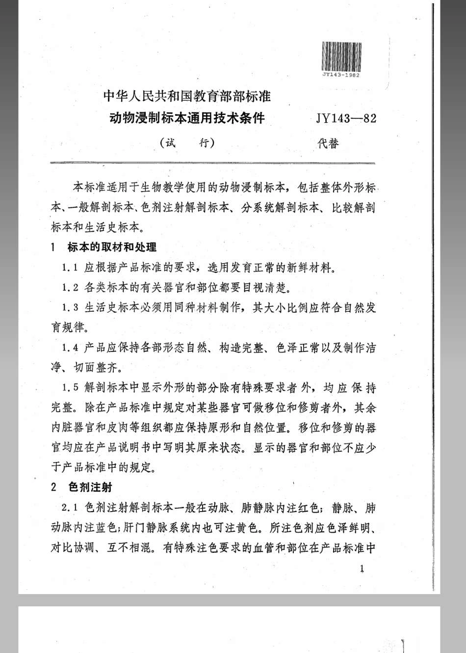 JY 143-1982 动物浸制标本通用技术条件(试行).pdf_第1页