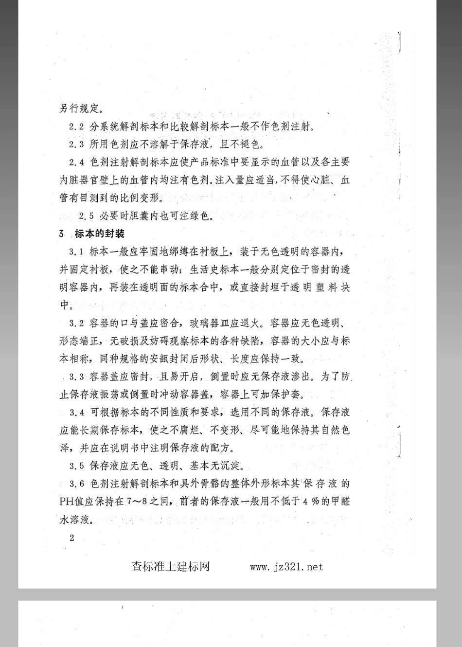 JY 143-1982 动物浸制标本通用技术条件(试行).pdf_第2页