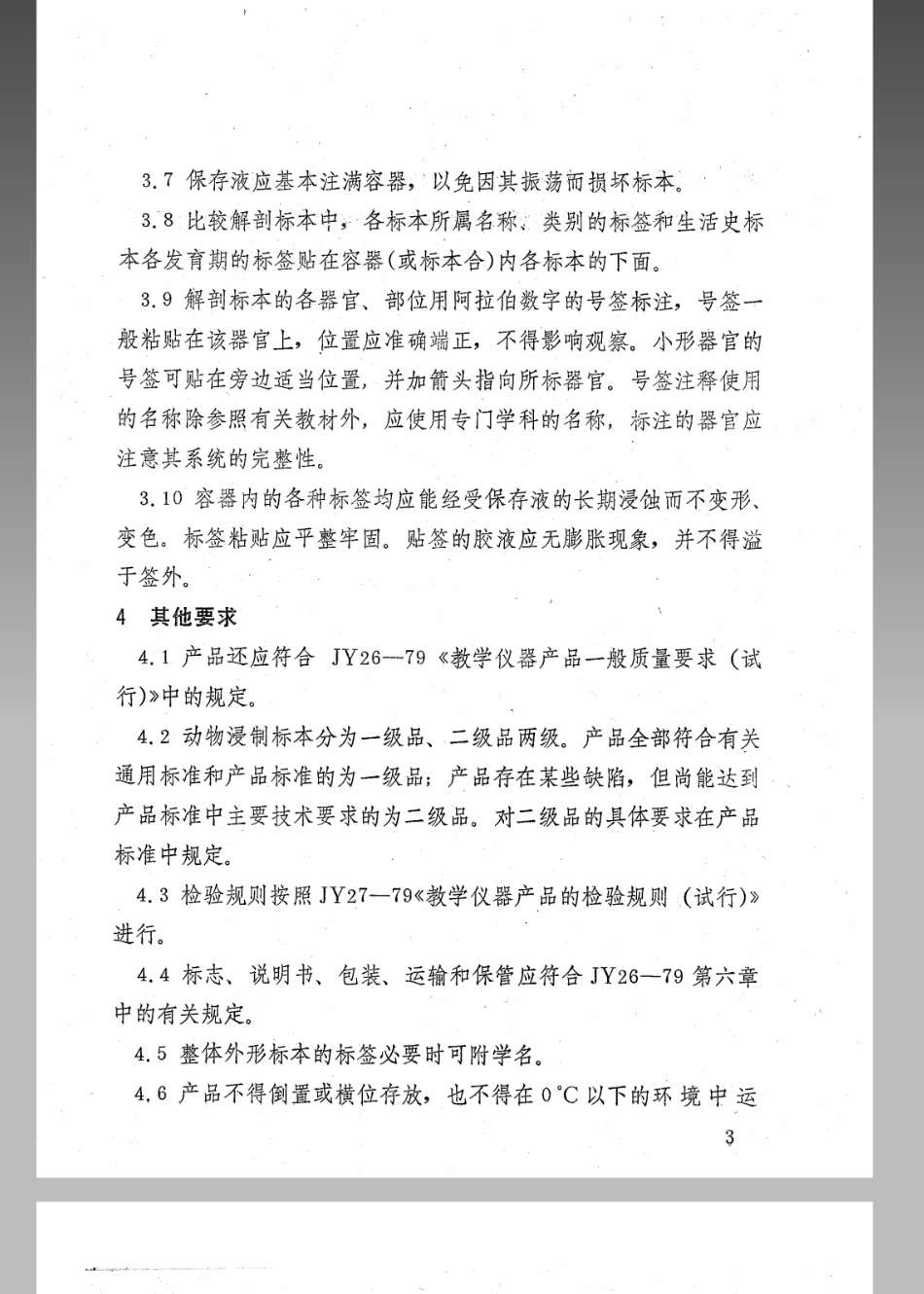 JY 143-1982 动物浸制标本通用技术条件(试行).pdf_第3页