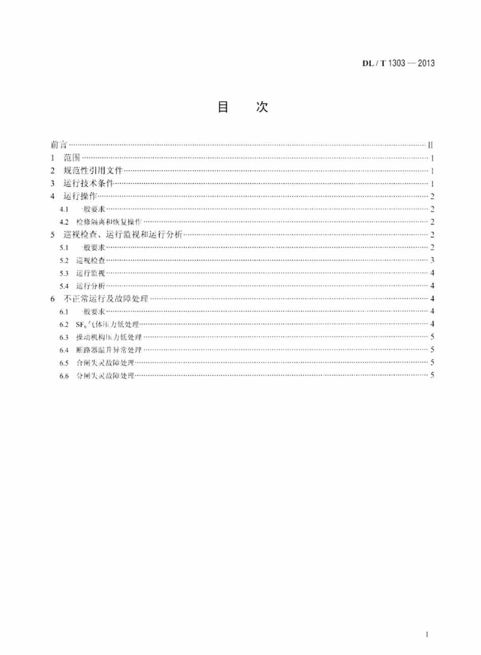 DLT 1303-2013 抽水蓄能发电电动机出口断路器运行规程.pdf_第2页