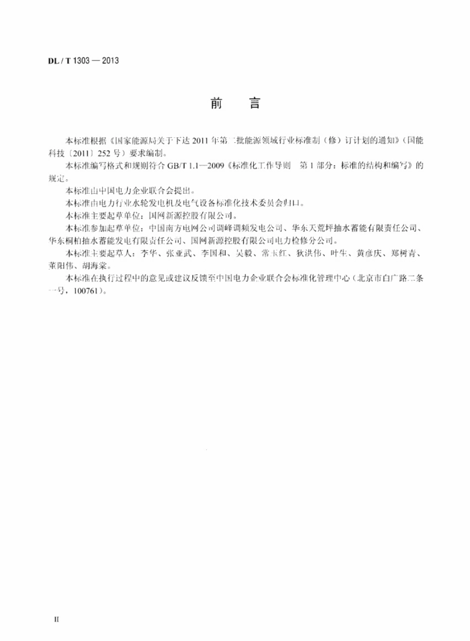 DLT 1303-2013 抽水蓄能发电电动机出口断路器运行规程.pdf_第3页
