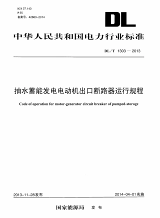 DLT 1303-2013 抽水蓄能发电电动机出口断路器运行规程.pdf