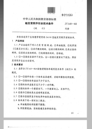 JY 148-1982 蛙发育顺序标本技术条件(试行).pdf