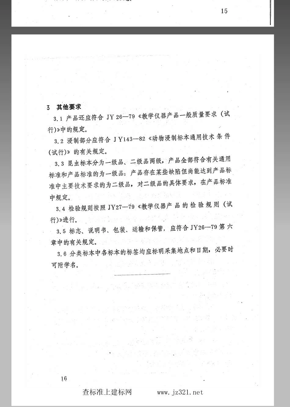 JY 149-1982 昆虫标本通用技术条件(试行).pdf_第2页