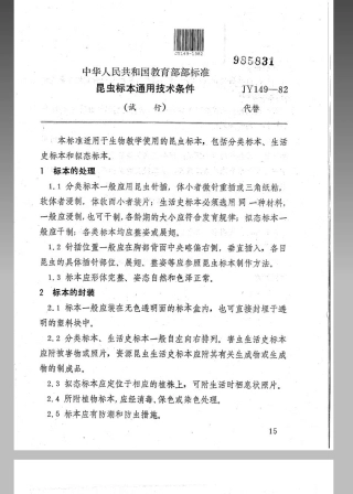 JY 149-1982 昆虫标本通用技术条件(试行).pdf