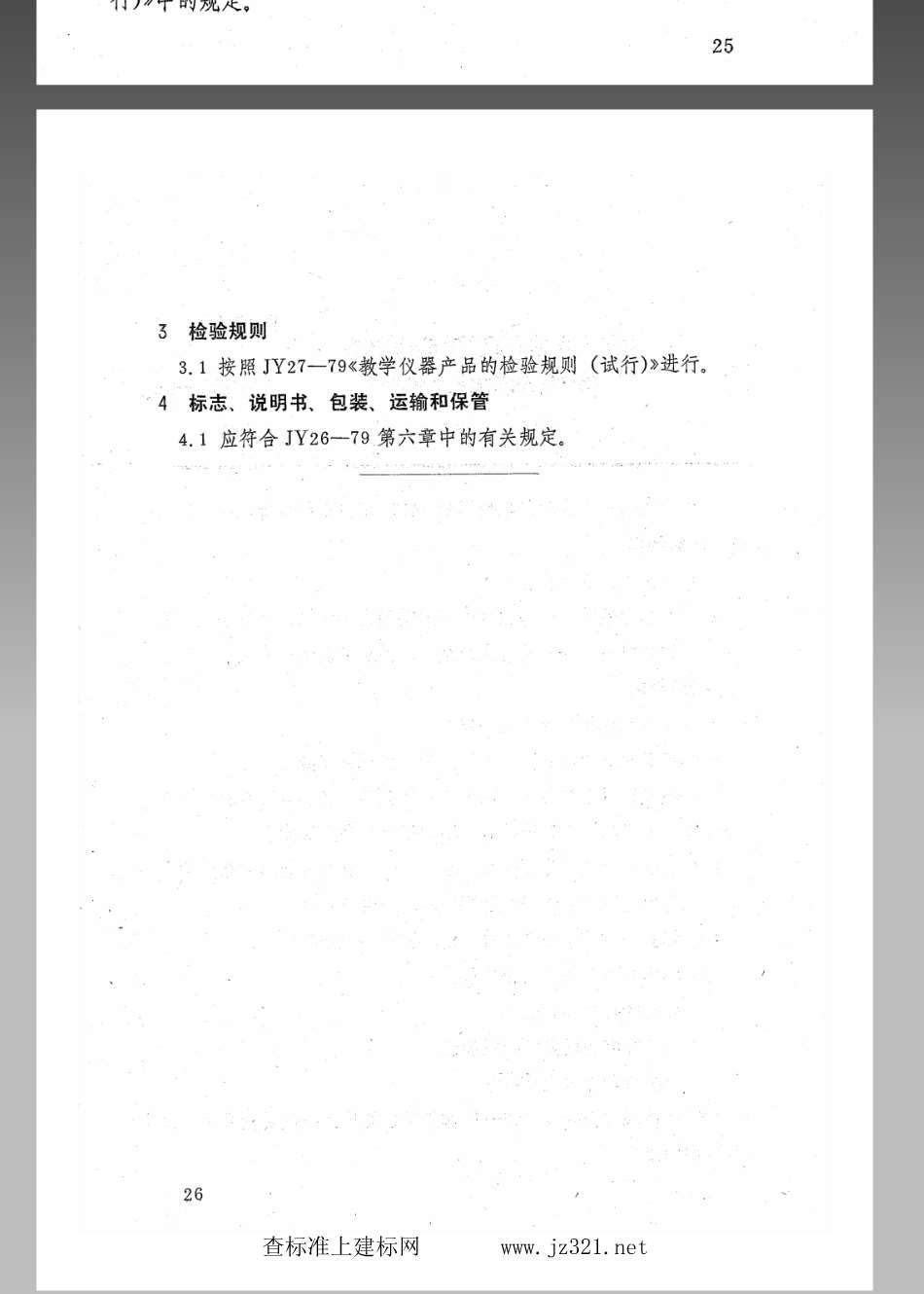 JY 155-1982 珍贵植物标本技术条件(试行).pdf_第2页