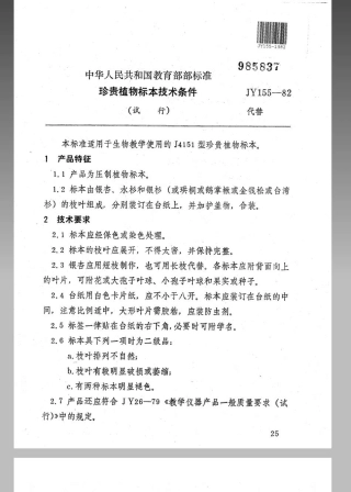 JY 155-1982 珍贵植物标本技术条件(试行).pdf