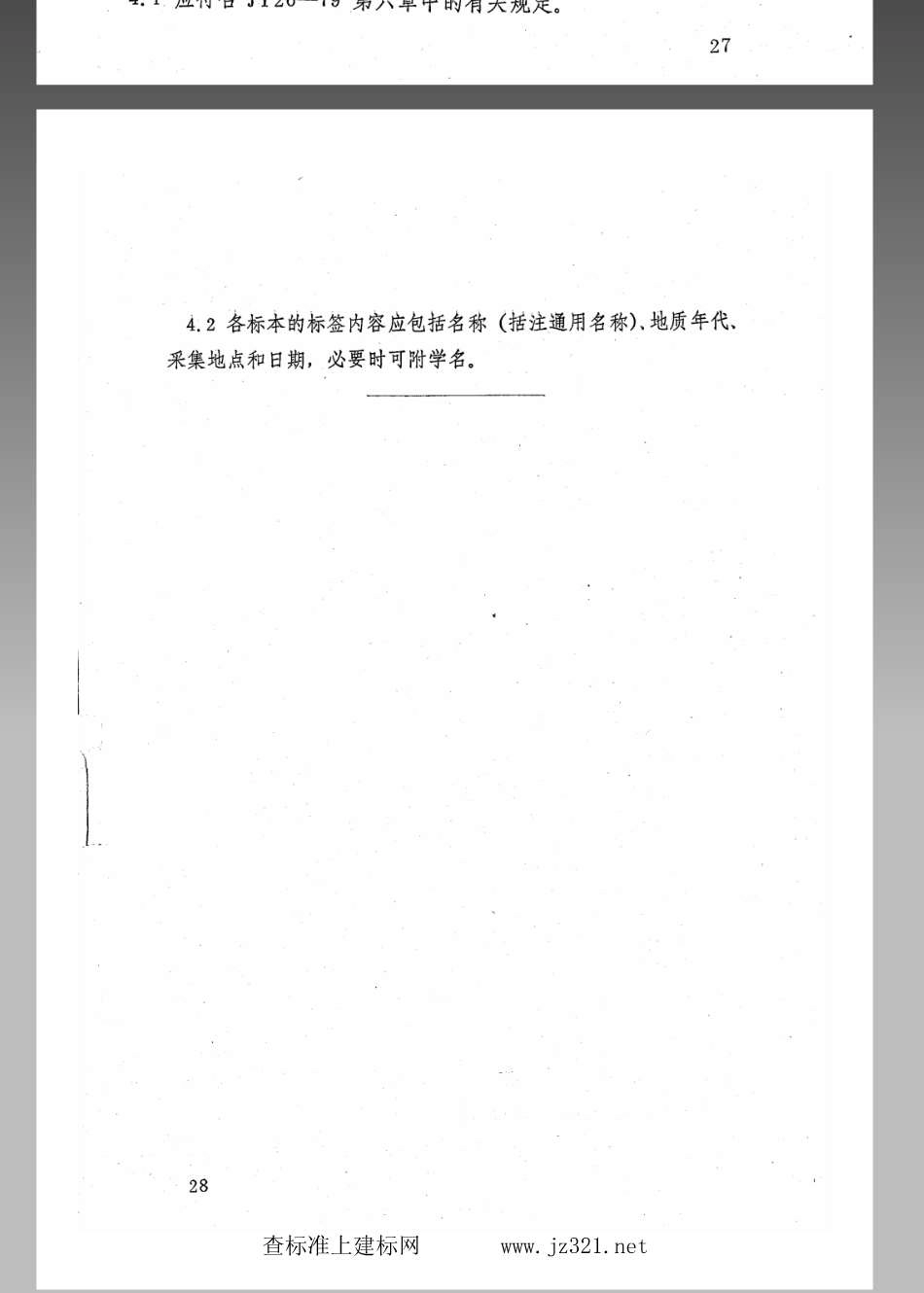 JY 156-1982 化石标本技术条件(试行).pdf_第2页