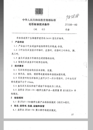 JY 156-1982 化石标本技术条件(试行).pdf