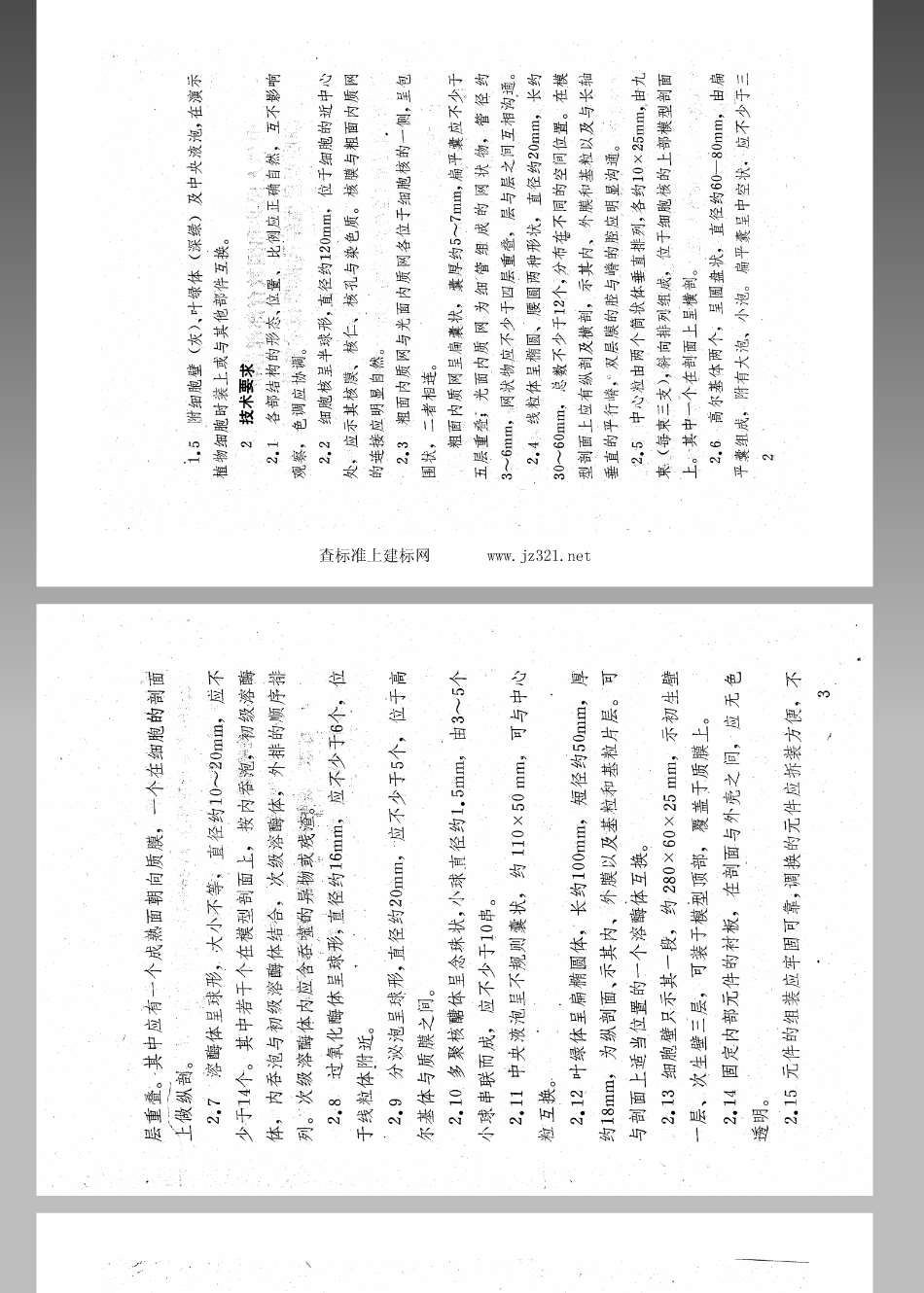 JY 157-1984 细胞亚显微结构模型技术条件(试行).pdf_第2页