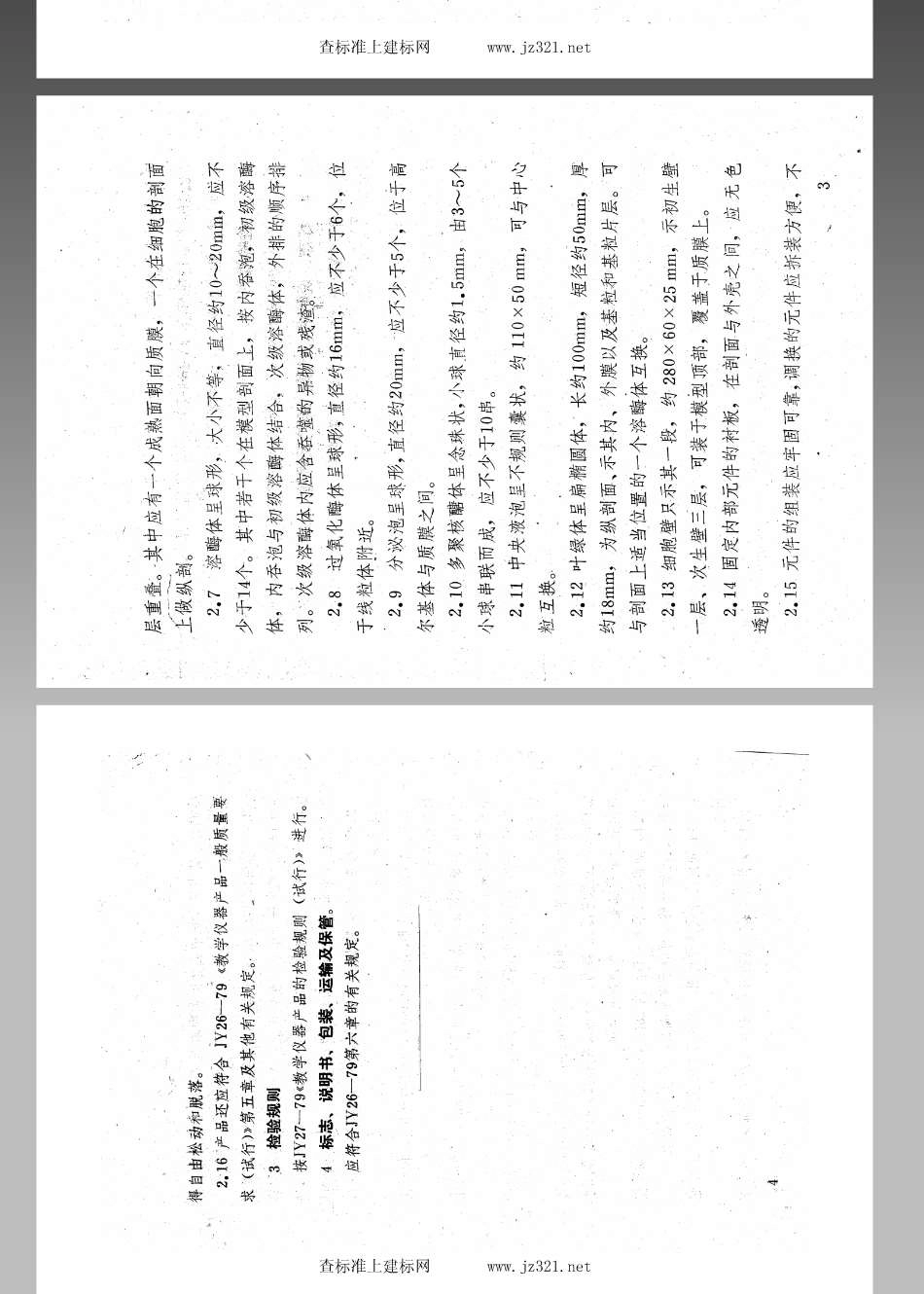 JY 157-1984 细胞亚显微结构模型技术条件(试行).pdf_第3页