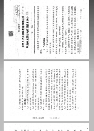 JY 157-1984 细胞亚显微结构模型技术条件(试行).pdf