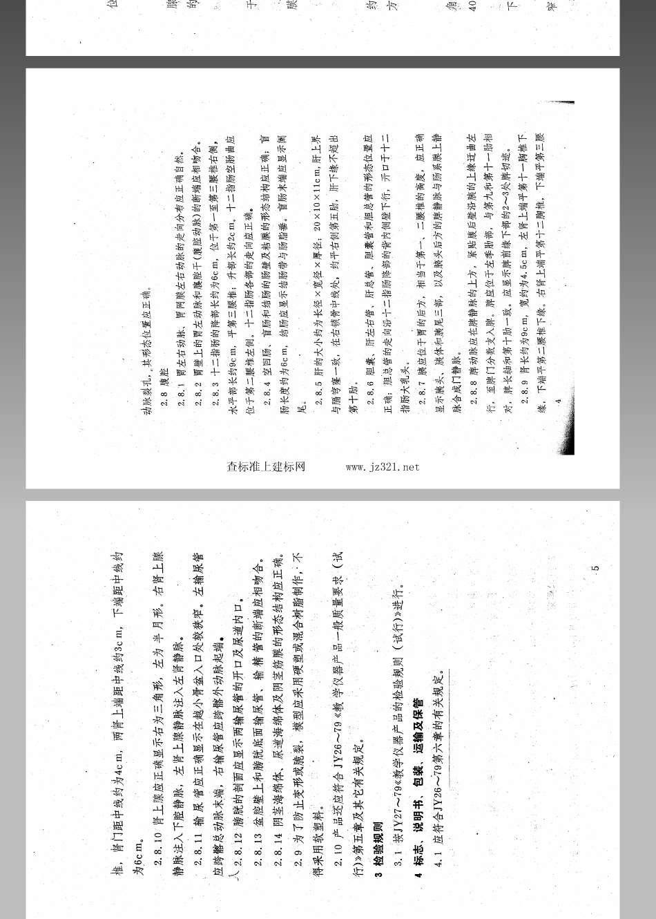 JY 158-1984 人体头、颈躯干模型技术条件(试行).pdf_第3页