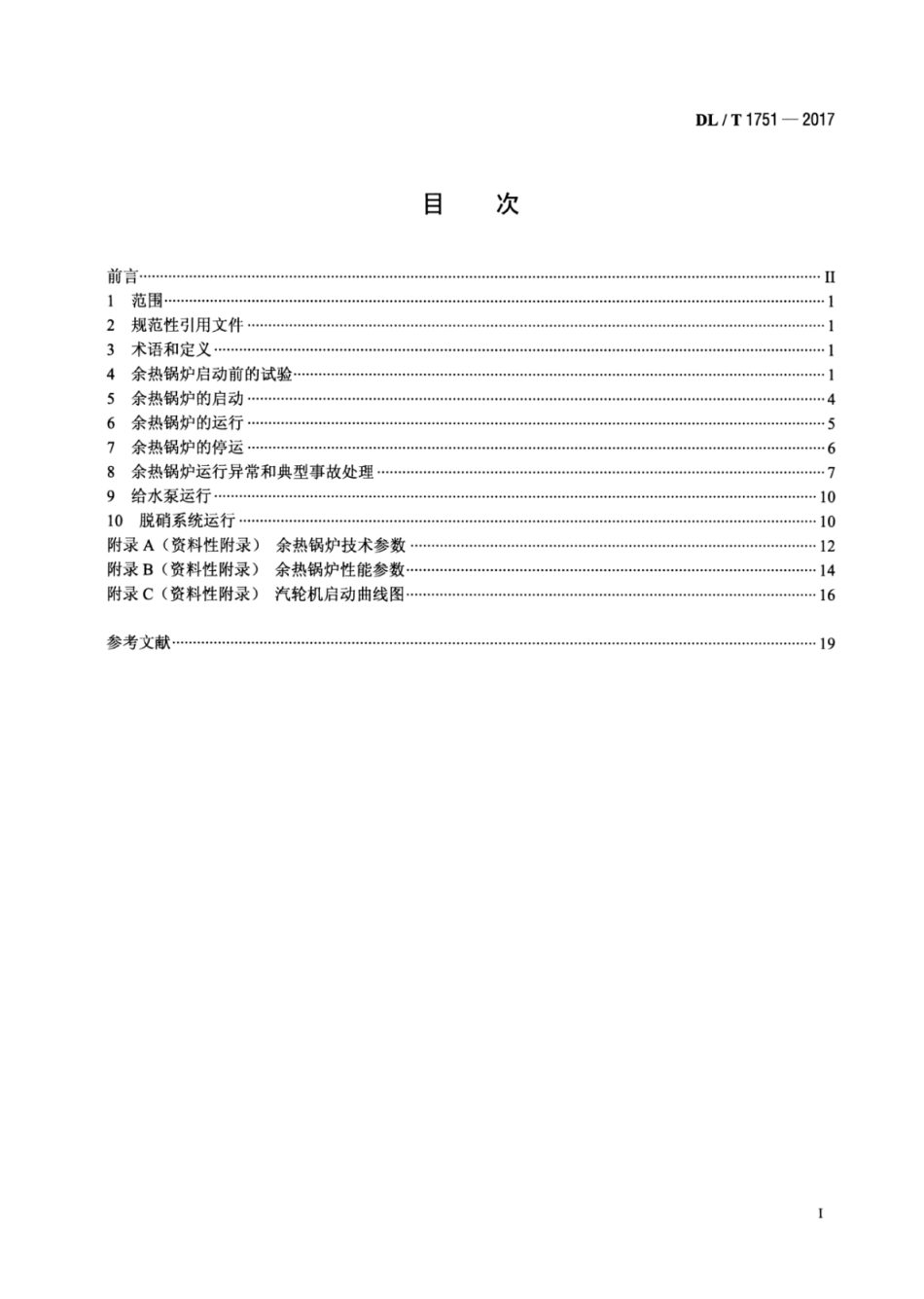 DL∕T 1751-2017 燃气-蒸汽联合循环机组余热锅炉运行规程.pdf.pdf_第2页