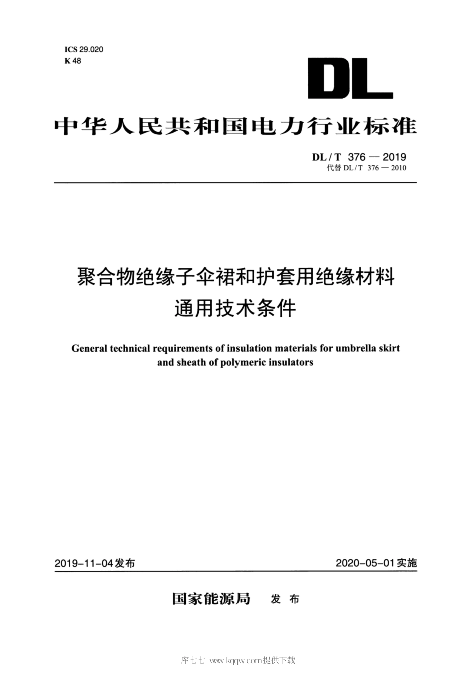 DL∕T 376-2019 聚合物绝缘子伞裙和护套用绝缘材料通用技术条件.pdf_第1页